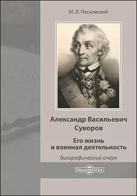 Александр Васильевич Суворов. Его жизнь и военная деятельность