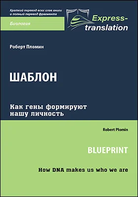 Шаблон: как гены формируют нашу личность = Blueprint: how DNA makes us who we are: краткое содержание всех глав книги и полный перевод фрагмента: научная литература