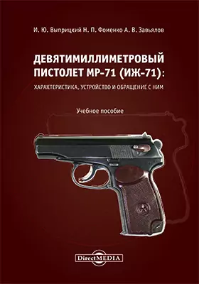 Девятимиллиметровый пистолет МР-71