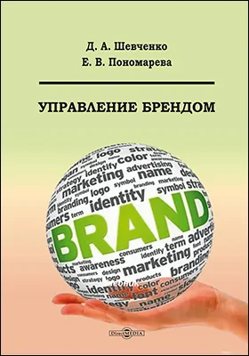 Управление брендом: учебник