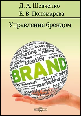 Управление брендом: учебник