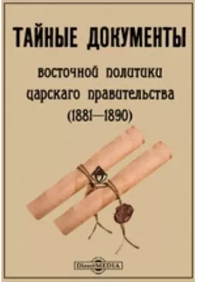 Тайные документы восточной политики царского правительства (1881-1890)