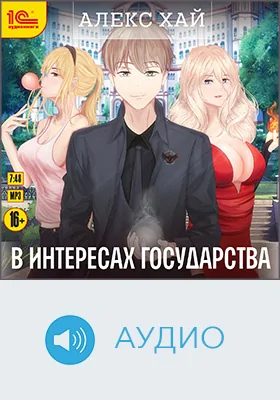 В интересах государства: художественное аудиоиздание