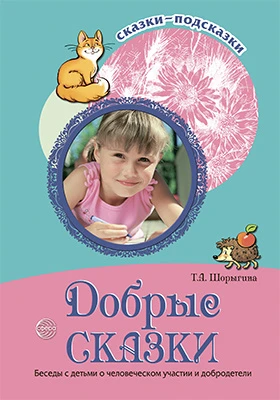 Добрые сказки