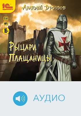 Рыцари плащаницы: художественное аудиоиздание