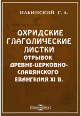 Охридские глаголические листки. Отрывок древне-церковно-славянского евангелия XI в.