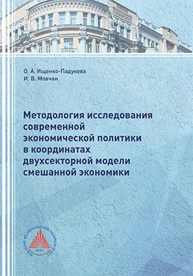 Методология исследования современной экономической политики в координатах двухсекторной модели смешанной экономики