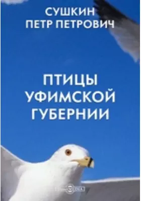 Птицы Уфимской губернии