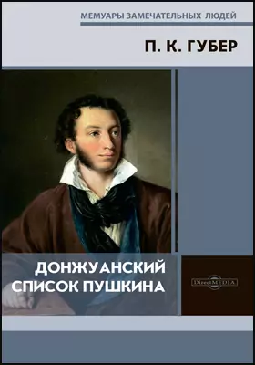 Донжуанский список Пушкина: документально-художественная литература