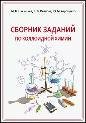 Сборник заданий по коллоидной химии: учебно-методическое пособие