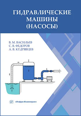 Гидравлические машины (насосы)