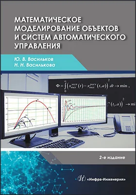 Математическое моделирование объектов и систем автоматического управления: учебное пособие