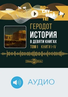 История: аудиоиздание: в 2 томах, в 9 книгах. Том 1, книги 1-4