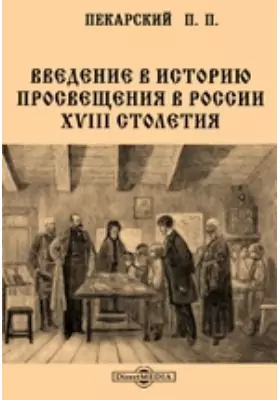 Введение в историю просвещения в России XVIII столетия