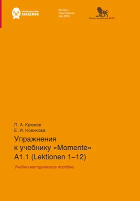 Упражнения к учебнику «Momente». А 1.1 (Lektionen 1–12)