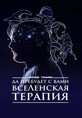 Да пребудет с вами ВсеЛенская терапия = May the Universal therapy be with you: популярное издание