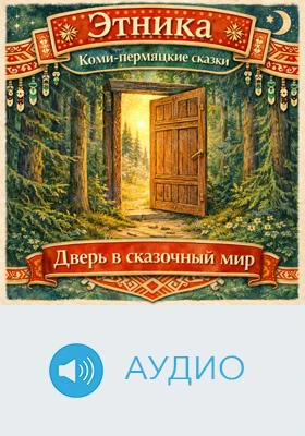 Дверь в сказочный мир: коми-пермяцкие сказки: детское художественное аудиоиздание