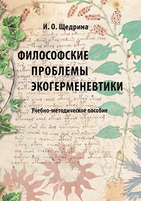 Философские проблемы экогерменевтики