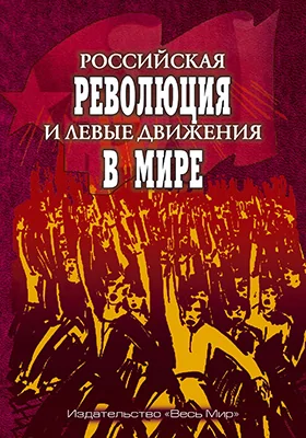 Российская революция и левые движения в мире
