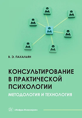 Консультирование в практической психологии: методология и технология: учебное пособие