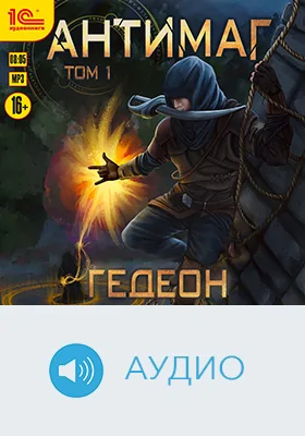 Антимаг: художественное аудиоиздание. Том 1