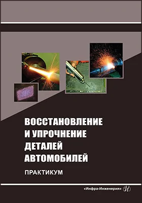Восстановление и упрочнение деталей автомобилей