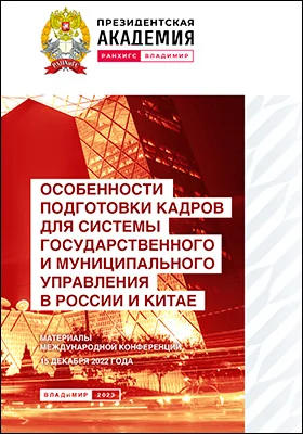 Особенности подготовки кадров для системы государственного и муниципального управления в России и Китае