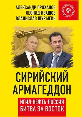 Сирийский армагеддон. ИГИЛ, Нефть, Россия. Битва за Восток