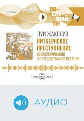 Питкернское преступление: из воспоминаний о путешествии по Океании: аудиоиздание