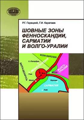 Шовные зоны Фенноскандии, Сарматии и Волго-Уралии: монография