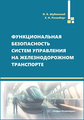 Функциональная безопасность систем управления на железнодорожном транспорте