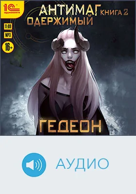 Антимаг: художественное аудиоиздание. Книга 2. Одержимый
