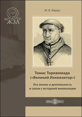 Томас Торквемада («Великий Инквизитор»)