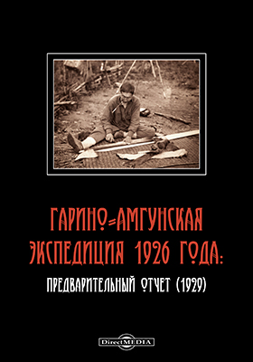Гарино-Амгунская экспедиция 1926 года: предварительный отчет (1929)