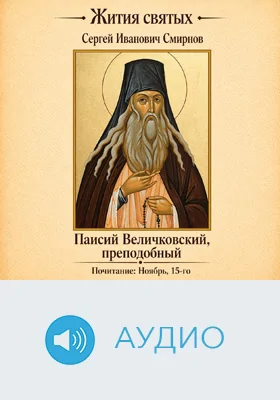 Преподобный Паисий Величковский: документально-художественное аудиоиздание