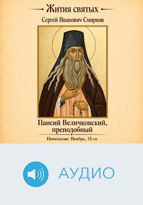 Преподобный Паисий Величковский: документально-художественное аудиоиздание