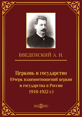 Церковь и государство (Очерк взаимоотношений церкви и государства в России 1918-1922 г.)