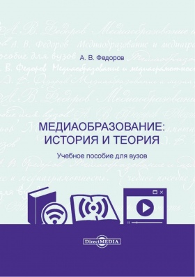 Медиаобразование: история и теорияя