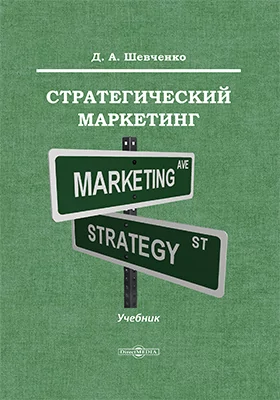 Стратегический маркетинг: учебник