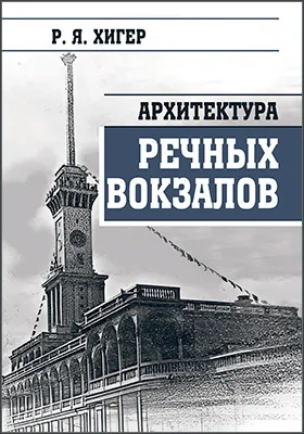 Архитектура речных вокзалов