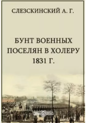 Бунт военных поселян в холеру 1831 г.