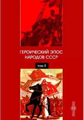Героический эпос народов СССР: художественная литература. Том 2
