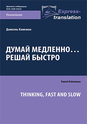 Думай медленно… решай быстро