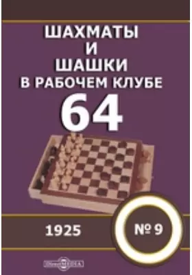 Шахматы и шашки в рабочем клубе "64"