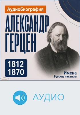 Александр Герцен: аудиобиография: документально-художественное аудиоиздание