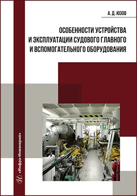 Особенности устройства и эксплуатации судового главного и вспомогательного оборудования