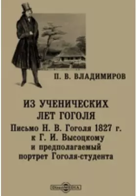 Из ученических лет Гоголя. Письмо Н. В. Гоголя 1827 г. к Г. И. Высоцкому и предполагаемый портрет Гоголя-студента