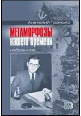 Метаморфозы нашего времени