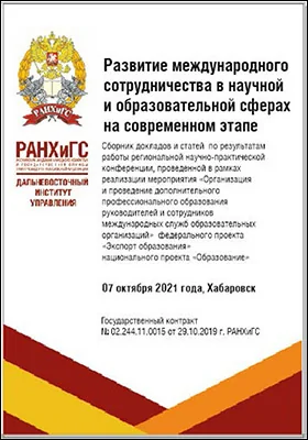 Развитие международного сотрудничества в научной и образовательной сферах на современном этапе
