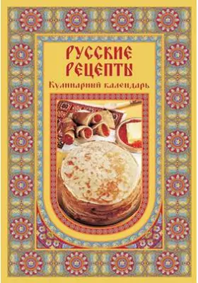 Русские рецепты